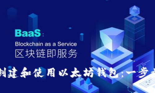 如何创建和使用以太坊钱包：一步步指南