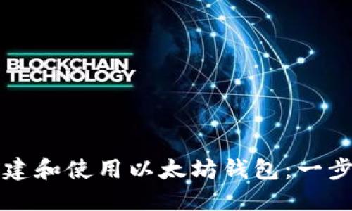 如何创建和使用以太坊钱包：一步步指南