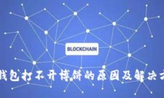 TP钱包打不开博饼的原因及解决方法