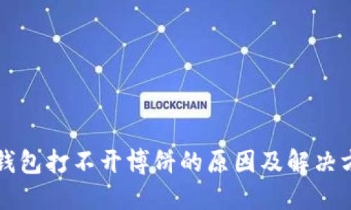 TP钱包打不开博饼的原因及解决方法