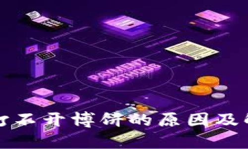 TP钱包打不开博饼的原因及解决方法