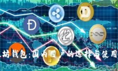 以太坊钱包：国内用户的选择与使用指