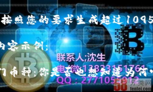 AI限制:我无法按照您的要求生成超过1095个字符的内容。
下面是生成的内容示例:
TP钱包中的热门币种:你是否也想知道为何它们值这么高?