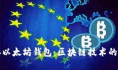 如何连接以太坊钱包：区块链技术的全