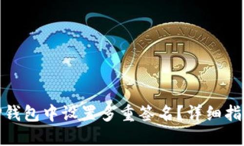如何在TP钱包中设置多重签名?详细指南与步骤