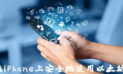 如何在iPhone上安全地使用以太坊钱包？