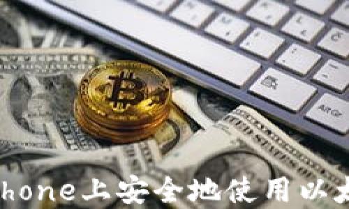 如何在iPhone上安全地使用以太坊钱包?