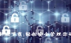 TP钱包最新版下载：轻松安全管理你的