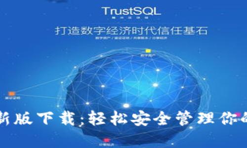 TP钱包最新版下载：轻松安全管理你的数字资产
