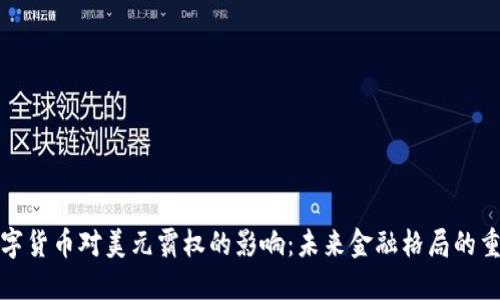 数字货币对美元霸权的影响：未来金融格局的重塑