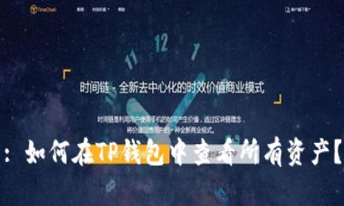 : 如何在TP钱包中查看所有资产？