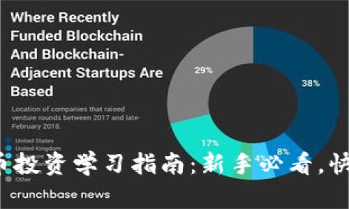 数字货币投资学习指南:新手必看,快速入门!