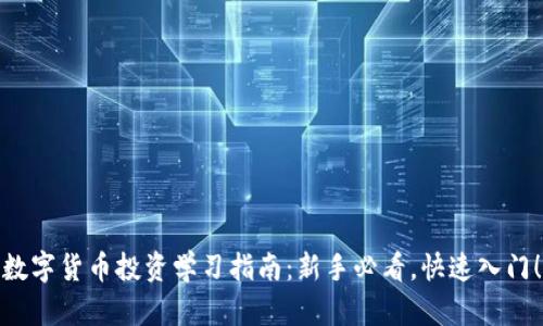 数字货币投资学习指南:新手必看,快速入门!