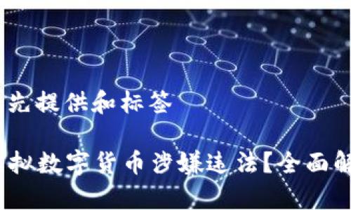 阐述内容前，首先提供和标签

2023年哪些虚拟数字货币涉嫌违法？全面解析及投资建议