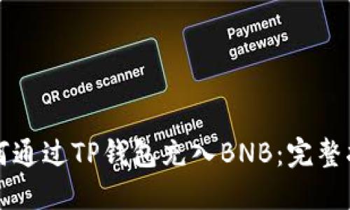如何通过TP钱包充入BNB:完整指南