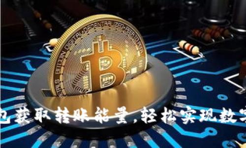 如何通过TP钱包获取转账能量，轻松实现数字资产自由流转