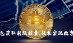 如何通过TP钱包获取转账能量，轻松实