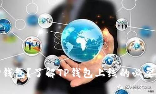 如何上线TP钱包?了解TP钱包上线的必要条件与步骤