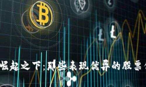 数字货币崛起之下:那些表现优异的股票你知道吗?