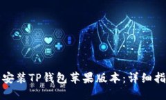 如何安全安装TP钱包苹果版本：详细指