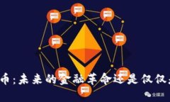 央行数字货币：未来的金融革命还是仅
