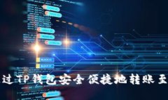 如何通过TP钱包安全便捷地转账至火币
