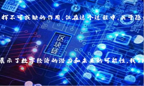 央行数字货币：未来货币的演变

随着科技的进步和数字化时代的到来，央行数字货币（Central Bank Digital Currency，简称CBDC）作为一种新兴的货币形态，正在全球范围内引起广泛关注。从中国的数字人民币到其他国家的探索，央行数字货币正逐渐走进大众的视野。那么，央行数字货币究竟是哪个地方的？它又有什么重要性和影响呢？让我们一起深入探讨。

什么是央行数字货币？

央行数字货币是指由国家中央银行发行的数字货币，与传统货币相比，它是基于数字技术的一种新型货币形式。可以理解为，这是国家为了适应数字经济的发展而推出的一种新型支付工具。通过央行数字货币，用户可以进行便捷、安全的支付，与法定货币并存。

你有没有想过为什么现在很多国家开始研究和推进央行数字货币的发行？这是由多方面的因素决定的，尤其是数字经济的迅猛发展、互联网金融的兴起以及大众对支付方式变革的需求所驱动。

央行数字货币的主要特点

央行数字货币的几个显著特点让它与传统货币区分开来：

ul
    listrong权威性：/strong由国家中央银行发行，具备法律效力。/li
    listrong数字化：/strong完全基于数字技术，适应新时代的需求。/li
    listrong便利性：/strong用户可以通过手机等移动设备进行快速支付，无需繁琐的支付环节。/li
    listrong安全性：/strong通过加密技术保障用户交易的安全，降低金融风险。/li
/ul

中国的数字人民币：走在前列

作为推进央行数字货币的先锋，中国的数字人民币（DCEP）无疑是目前最引人瞩目的实例之一。自2014年开始研究至今，中国人民银行已经在多个城市进行了试点，旨在推广数字人民币的使用。你知道吗？数字人民币不仅可以用于日常消费，还可以用于国际贸易结算，推动人民币国际化。

数字人民币的推出，不仅仅是货币形式的变革，更是在国家金融监管、支付安全及经济发展方面发挥的重要作用。通过数字人民币，中国希望能够进一步提升金融科技的发展水平，并在全球货币竞争中占据一席之地。

其他国家的探索与实践

除了中国，许多国家也在积极探索央行数字货币的可能性。例如，瑞典的电子克朗、巴哈马的沙滩币，以及欧盟正在研究的数字欧元等。这些国家各自根据自身的国情与经济结构，制定了不同的发展策略。

在瑞典，由于传统现金使用量不断下降，央行认识到数字化对货币未来的重要性，因此推出电子克朗以满足民众的支付需求。而在巴哈马，由于其地理位置分散，数字货币消息传播迅速，能够有效解决支付的成本和便利性问题。他们的尝试是否代表着未来数字货币的趋势？

央行数字货币的优势与挑战

央行数字货币的优势显而易见，但同时也面临诸多挑战。在优势方面，数字货币可以实现低成本、高效率的跨境支付，提升金融服务的可及性和普惠性。此外，央行可以通过数字货币实施更有效的货币政策，增强对金融市场的监管能力。

然而，央行数字货币在推广过程中，也不可避免地会遇到一些挑战。例如，如何保障用户的隐私和数据安全、如何防范网络安全风险，以及如何平衡金融稳定与创新之间的关系。这些问题并不是简单的技术问题，更是社会、法律与伦理的问题。

未来的展望

随着全球数字经济的不断发展，央行数字货币的未来将会更加光明。可以预见的是，央行数字货币将不断演化，逐步普及，并在国际金融体系中发挥不可或缺的作用。但在这个过程中，关于隐私、安全与监管等方面的挑战也将愈加突出。

你是不是对央行数字货币的未来充满期待？在日益数字化的社会中，扮演着中流砥柱的央行数字货币究竟会如何改变我们的生活？

结论

央行数字货币代表了货币发展的新趋势，它的诞生为现代社会的经济体系带来了变革机遇。无论是在中国，还是其他国家，央行数字货币都充分展示了数字经济的潜力和未来的可能性。我们正站在一个新的金融时代的门口，未来将会是怎样的画卷，让我们携手共同期待。

央行数字货币：未来货币的演变与全球探索
