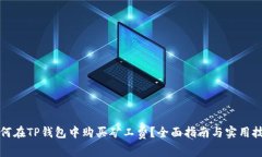 如何在TP钱包中购买矿工费？全面指南