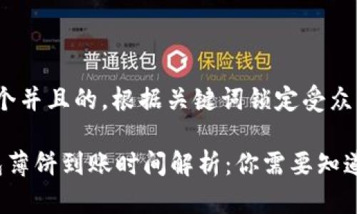 思考一个并且的，根据关键词锁定受众，定制

t p钱包薄饼到账时间解析：你需要知道的事情