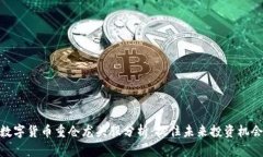 数字货币重仓龙头股分析：抓住未来投