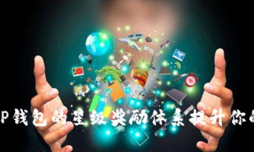 如何充分利用TP钱包的星级奖励体系提升你的数字资产收益