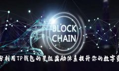 如何充分利用TP钱包的星级奖励体系提