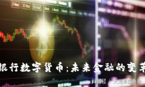 欧洲银行数字货币:未来金融的变革之路