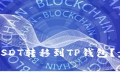 如何将波场链上的USDT转移到TP钱包？步