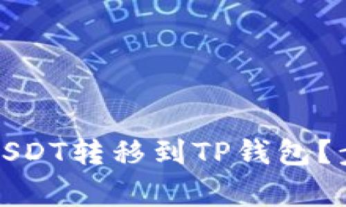 如何将波场链上的USDT转移到TP钱包？步骤详解与注意事项