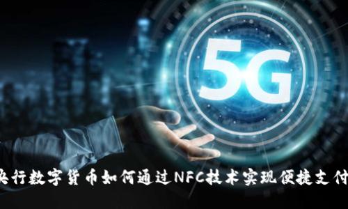 央行数字货币如何通过NFC技术实现便捷支付？