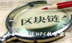央行数字货币如何通过NFC技术实现便捷
