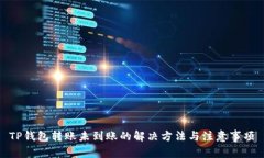 TP钱包转账未到账的解决方法与注意事