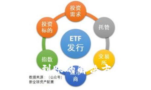 TP钱包转账未到账的解决方法与注意事项