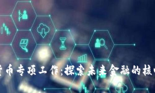 数字货币专项工作：探索未来金融的核心力量
