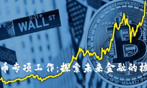 数字货币专项工作：探索未来金融的核心力量