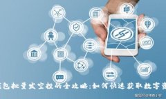 TP钱包批量发空投的全攻略：如何快速