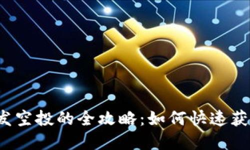 TP钱包批量发空投的全攻略：如何快速获取数字资产？