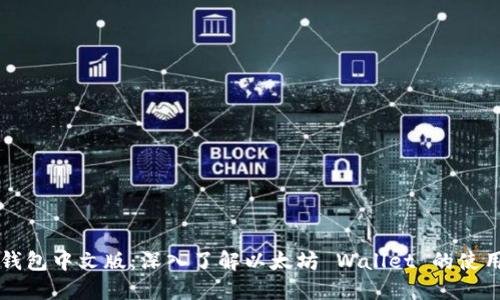 以太坊钱包中文版：深入了解以太坊 Wallet 的使用与功能