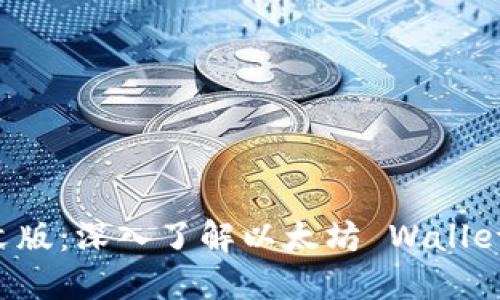 以太坊钱包中文版：深入了解以太坊 Wallet 的使用与功能