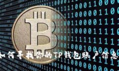 如何寻找你的TP钱包账户信息？