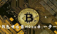 如何在TP钱包中出售MDex币：一步一步的