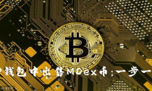 如何在TP钱包中出售MDex币：一步一步的指南