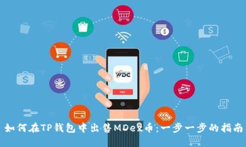 如何在TP钱包中出售MDex币：一步一步的指南