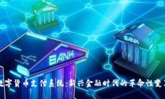 数字货币支付系统：新兴金融时代的革